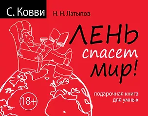 Книга Лень спасет мир. Подарочная книга для умных (Нурали Латыпов, Стас Ковви)