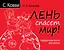 Лень спасет мир. Подарочная книга для умных — 2572291 — 1