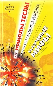От Николы Теслы до большого взрыва. Научные мифы
