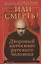 "...Или смерть?" Дворовый катехизис русского человека — 2668267 — 1
