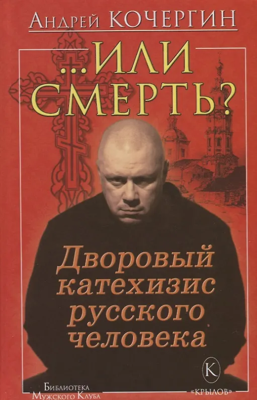 Книга "...Или смерть?" Дворовый катехизис русского человека (Андрей Кочергин) — 1