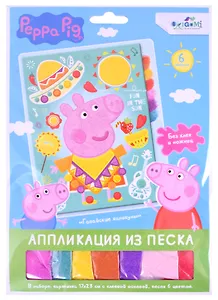Аппликация из песка Peppa Pig "Свинка Пеппа. Гавайские каникулы"