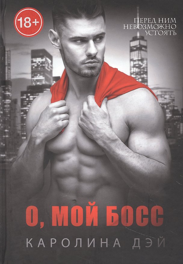 Книга О, мой Босс (Каролина Дэй) — 1