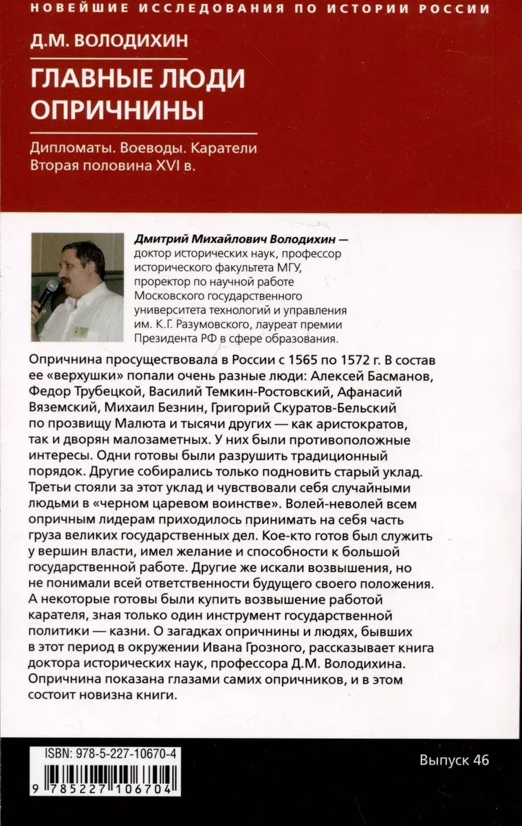 Главные люди опричнины. Дипломаты. Воеводы. Каратели. Вторая половина XVI  века (Дмитрий Володихин) - купить книгу с доставкой в интернет-магазине  «Читай-город». ISBN: 978-5-227-10670-4