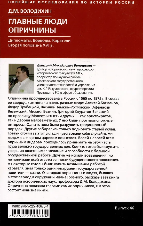 Книга Главные люди опричнины. Дипломаты. Воеводы. Каратели. Вторая половина XVI века (Дмитрий Володихин) — 2