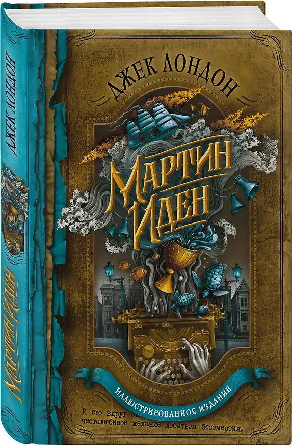 Книга Мартин Иден (Джек Лондон) — 4