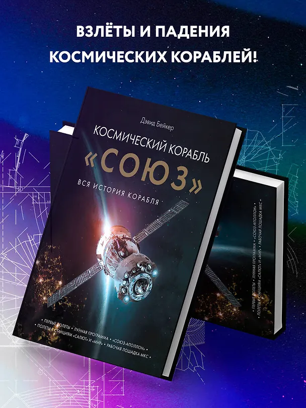 Книга Космический корабль "Союз". Вся история корабля (Дэвид Бейкер) — 7