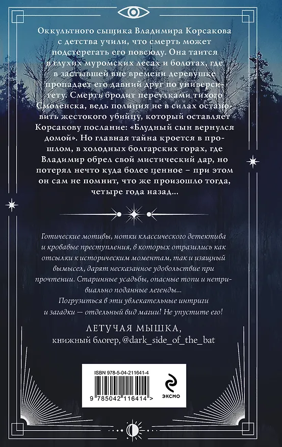 Книга Темный двойник Корсакова. Оккультный детектив (Игорь Евдокимов) — 2