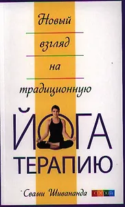 Новый взгляд на традиционную йога-терапию