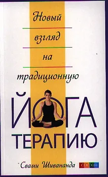 Новый взгляд на традиционную йога-терапию
