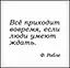 Сувенир, Магнит Все приходит вовремя если… (Nota Bene) (NB2012-018) — 2328395 — 1