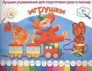 ЛучУпрПодготРукиКПисьму Игрушки — 2459284 — 1