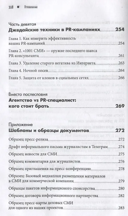 Книга PR в условиях кризиса: как сделать компанию известной и привлечь новые заказы, когда рынок лихорадит (Андрей Коннов) — 6