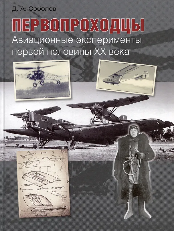 Книга Первопроходцы. Авиационные эксперименты первой половины ХХ века (Дмитрий Соболев) — 1