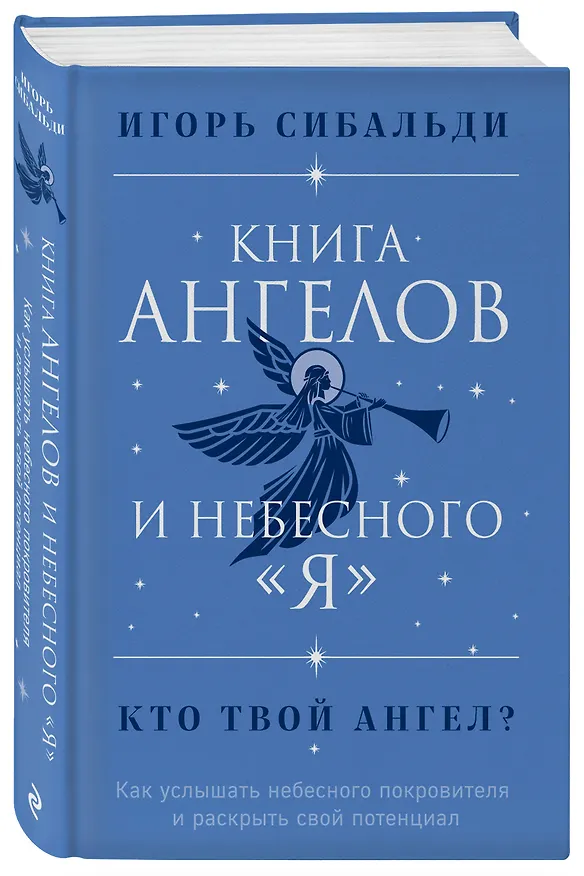Книга Книга ангелов и небесного "я". Как услышать небесного покровителя и раскрыть свой потенциал (Игорь Сибальди) — 4