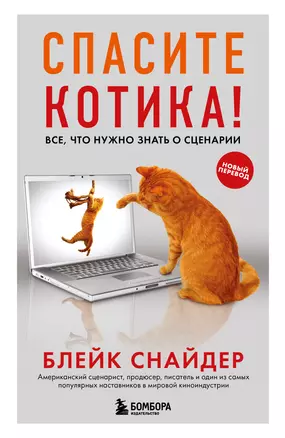 Спасите котика! Все, что нужно знать о сценарии (обновленное издание) — 2921437 — 1