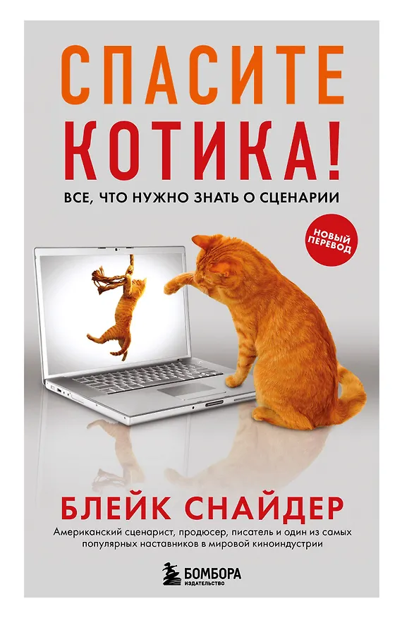 Книга Спасите котика! Все, что нужно знать о сценарии (обновленное издание) (Блейк Снайдер) — 1