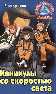 Каникулы со скоростью света