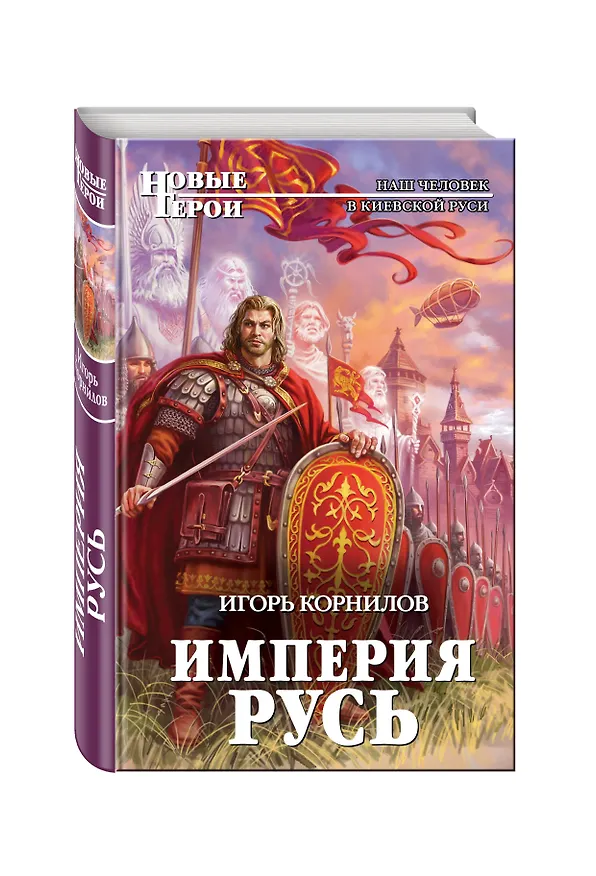 Книга Империя Русь (Игорь Корнилов) — 4