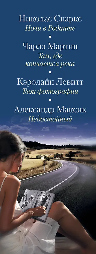 Книга Настоящая любовь (Николас Спаркс) — 3