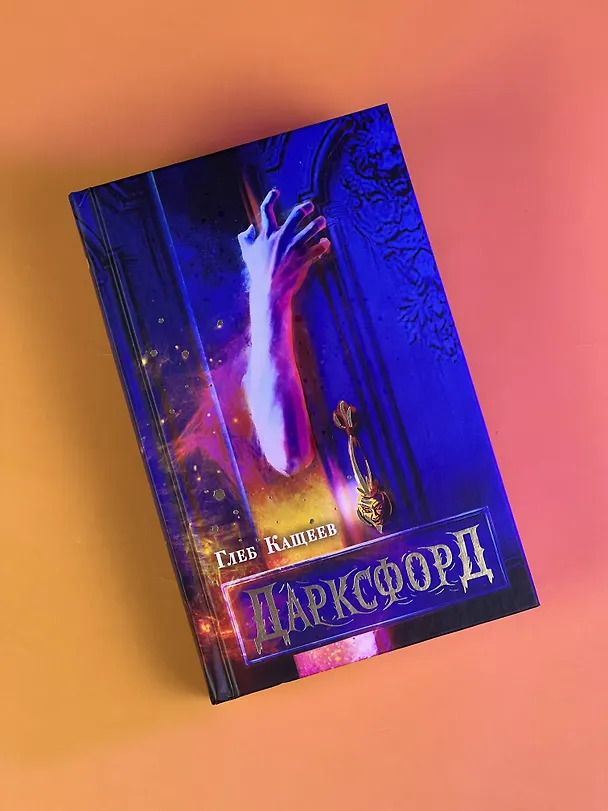 Книга Дарксфорд (Глеб Кащеев) — 7