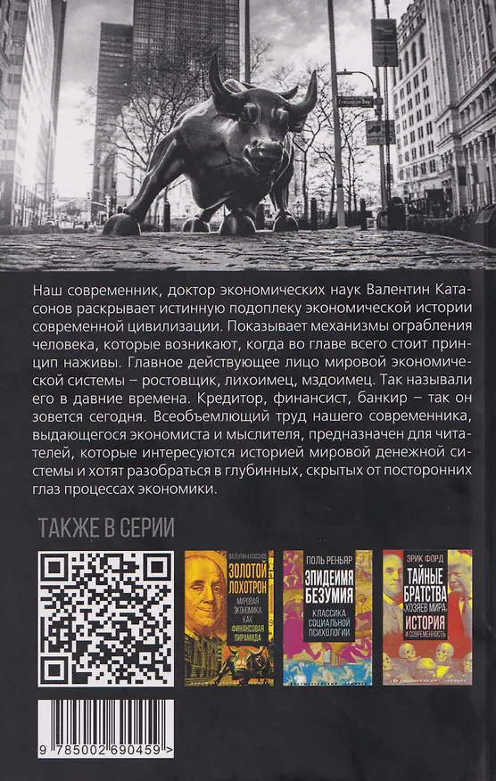 Книга Власть ростовщиков. Законы денежной цивилизации (Валентин Катасонов) — 2