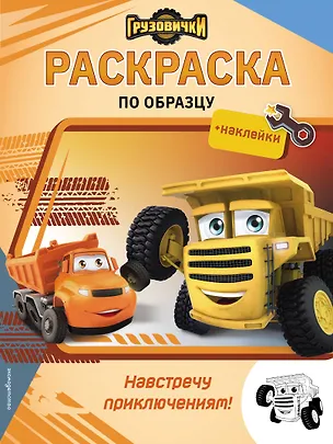 Книга Грузовички. Навстречу приключениям! Раскраска по образцу (+наклейки) ()