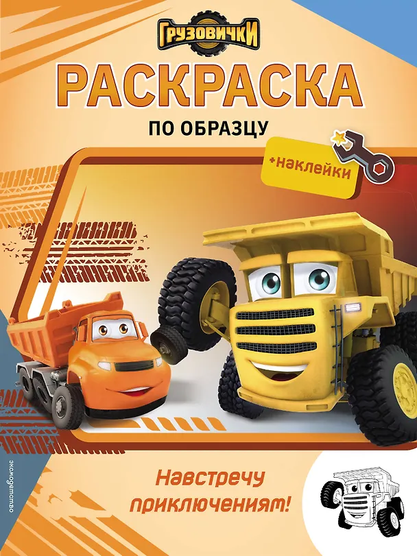 Книга Грузовички. Навстречу приключениям! Раскраска по образцу (+наклейки) () — 1