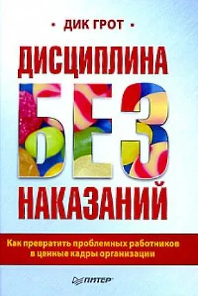 Книга Дисциплина без наказаний. Как превратить проблемных работников в ценные кадры организации ()