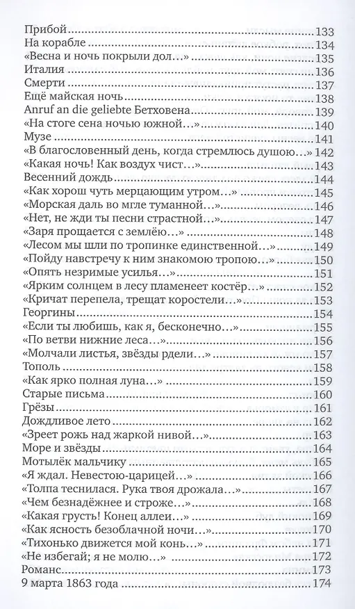 Книга Добро и зло (Фет) (Афанасий Фет) — 5