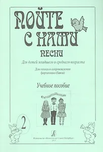 Пойте с нами. Песни для детей мл. и ср. возраста. Для голоса в сопр. ф-но (баяна). Учебное пособие.