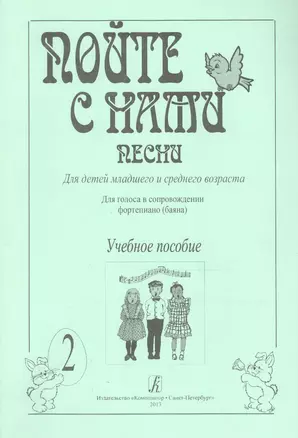 Пойте с нами. Песни для детей мл. и ср. возраста. Для голоса в сопр. ф-но (баяна). Учебное пособие. — 2665766 — 1