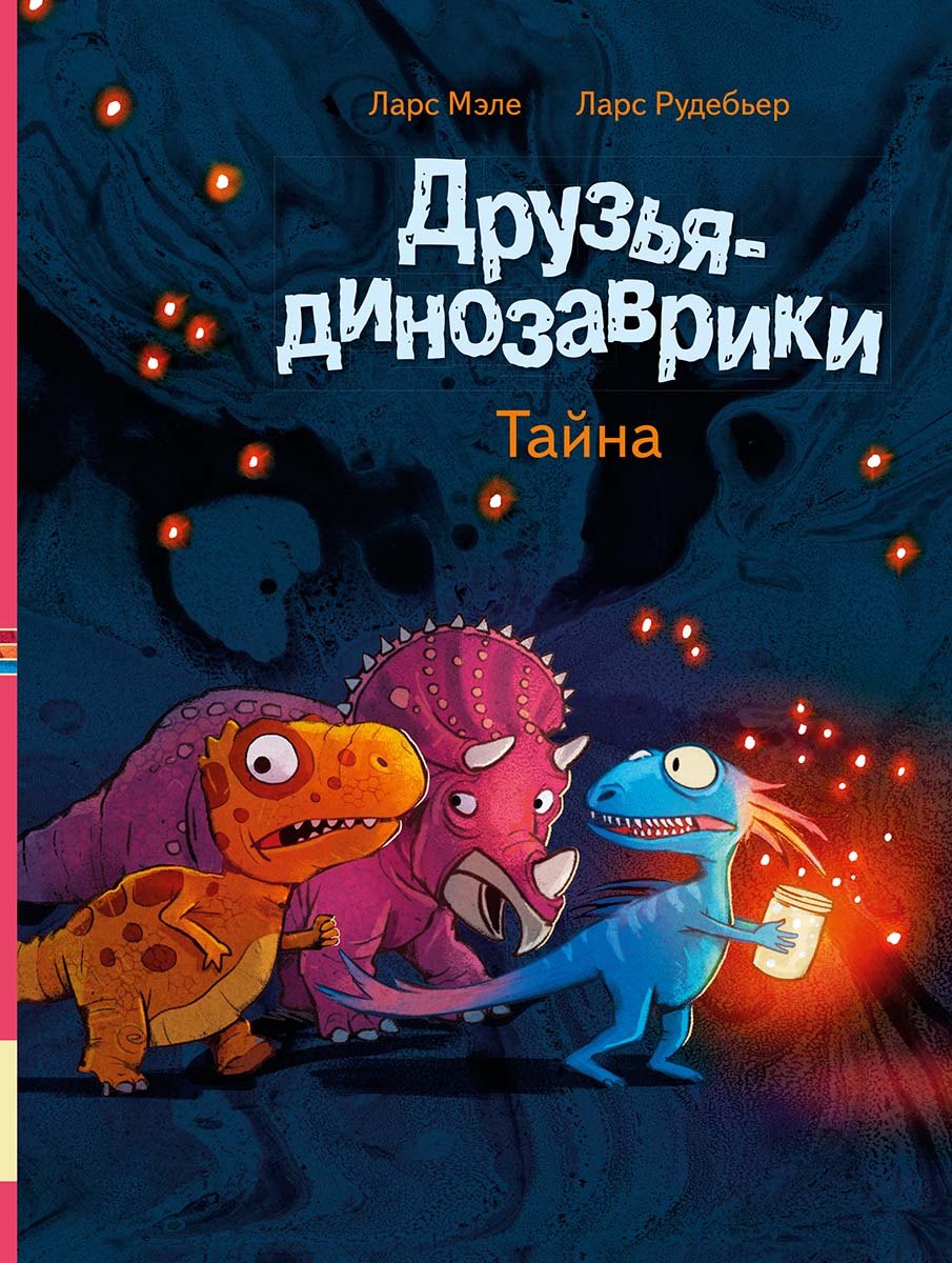 

Друзья-динозаврики. Тайна