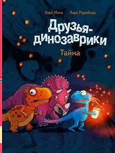 Друзья-динозаврики. Тайна