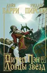 Питер Пэн и Ловцы звезд