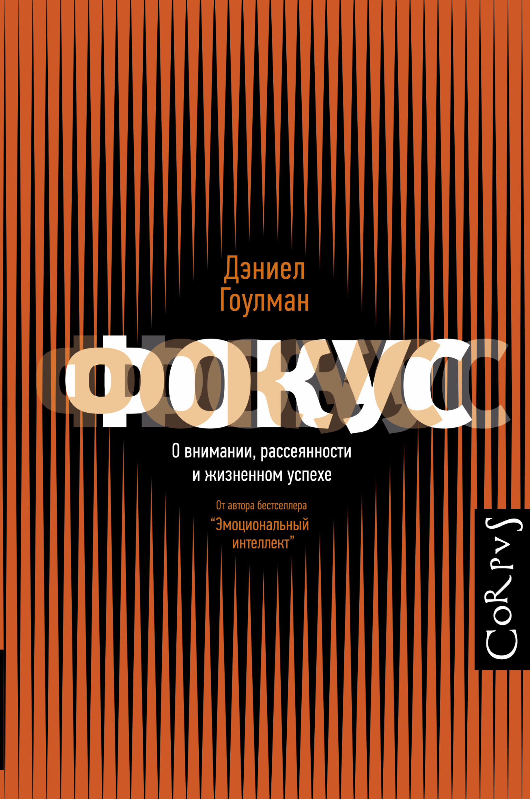 Обложка книги «Фокус. О внимании, рассеянности и жизненном успехе»