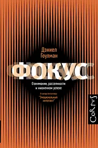 Фокус. О внимании, рассеянности и жизненном успехе