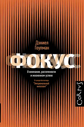 Книга Фокус. О внимании, рассеянности и жизненном успехе (Дэниел Гоулман)