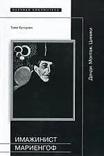 Имажинист Мариенгоф. Денди. Монтаж. Циники