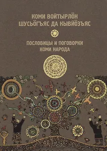 Пословицы и поговорки Республика Коми