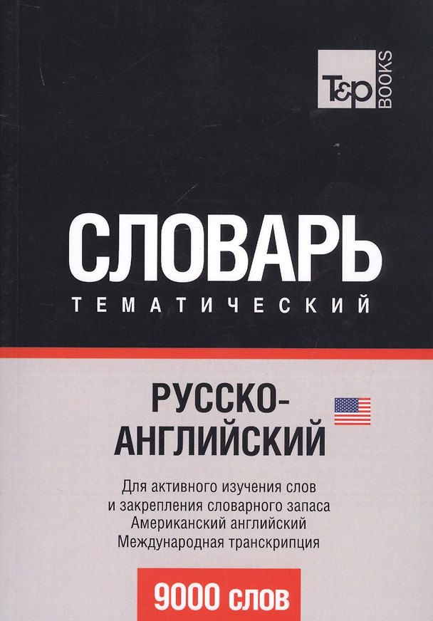 Книга Русско-английский (американский) тематический словарь. 9000 слов. Международная транскрипция (Андрей Таранов) — 1