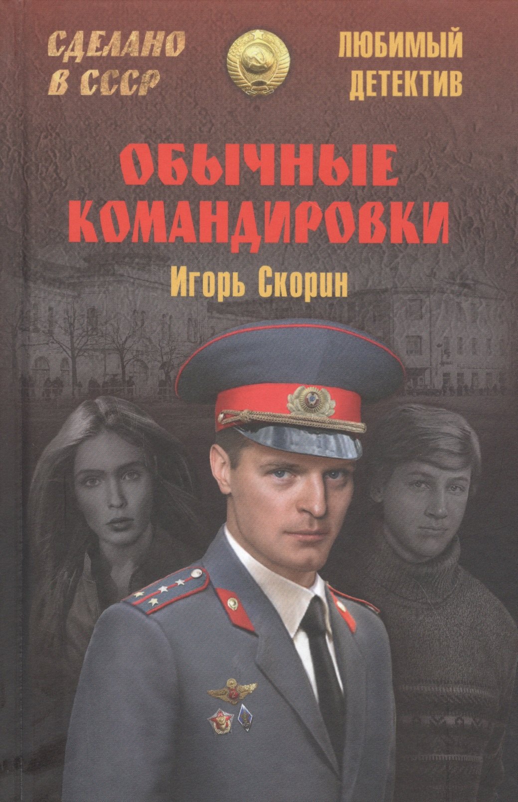 

Обычные командировки. Повести об уголовном розыске