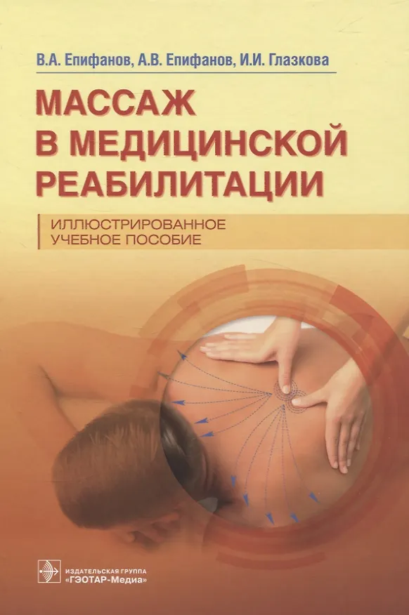 Книга Массаж в медицинской реабилитации. Иллюстрированное учебное пособие (Виталий Епифанов, Александр Епифанов, Ирина Глазкова) — 1