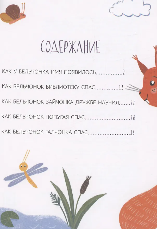 Книга Как бельчонок всех спас (Станислав Секретов) — 2