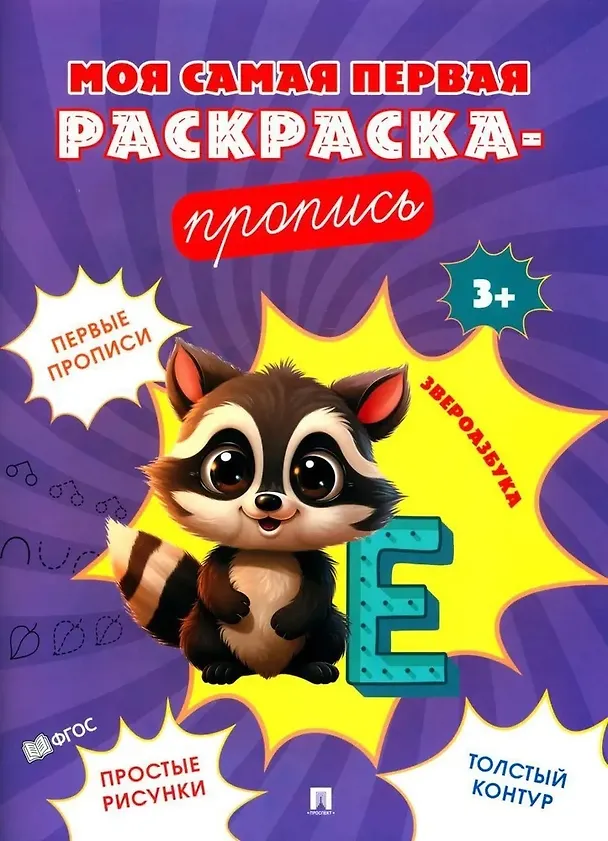 Книга Моя самая первая раскраска-пропись. Комплект из 4-х книг () — 4