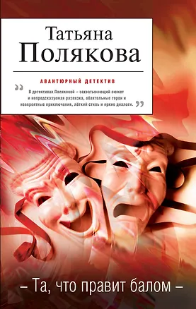Книга Та, что правит балом : роман (Татьяна Полякова)