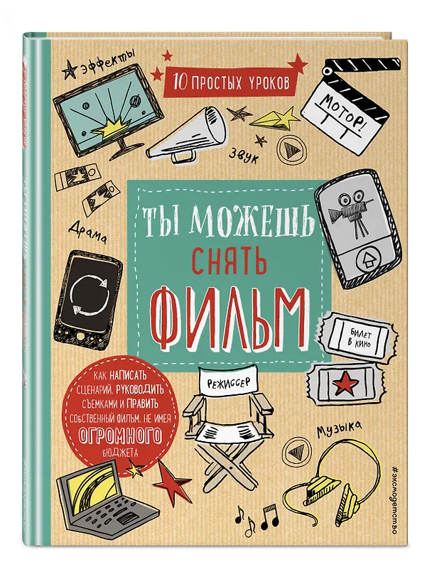 Книга Ты можешь снять фильм (Роберт Блофилд) — 4