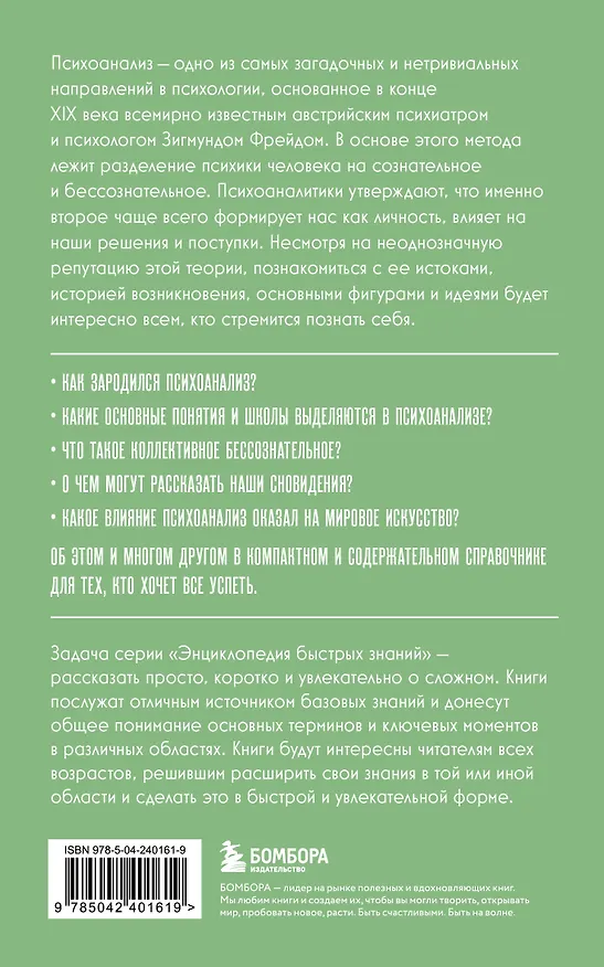 Книга Психоанализ. Для тех, кто хочет все успеть (новое оформление) () — 2