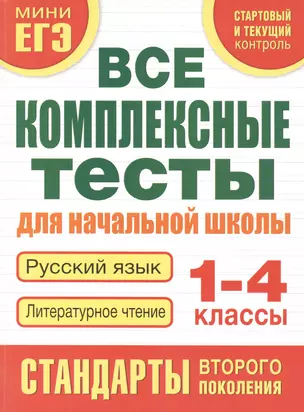 Все комплексные тесты для начальной школы. Русский язык. Литературное чтение. 1-4 классы — 2401761 — 1