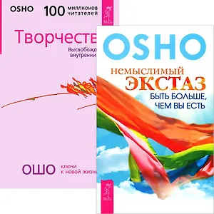 Немыслимый экстаз. Творчество (комплект из 2 книг)